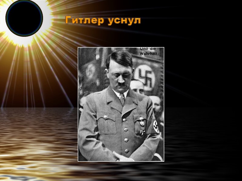 Гитлер уснул